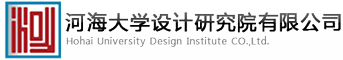 河海大學(xué)設計研究院有限公司